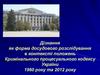Дізнання як форма досудового розслідування в контексті положень Кримінального процесуального кодексу України