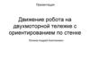 Движение робота на двухмоторной тележке с ориентированием по стенке