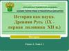 История как наука. Древняя Русь (ХІ - первая половина ХІІ в.)