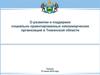 О развитии и поддержке социально ориентированных некоммерческих организаций в Тюменской области
