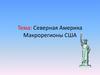 Северная Америка. Макрорегионы США