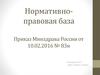 Нормативноправовая база. Приказ Минздрава России от 10.02.2016 № 83н
