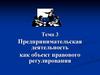 Предпринимательская деятельность как объект правового регулирования. Тема 3