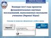Конкурс 2017 года проектов фундаментальных научных исследований, выполняемых молодыми учеными (Эврика! Идея)