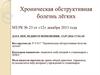 Хроническая обструктивная болезнь лёгких