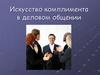 Искусство комплимента в деловом общении