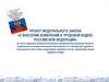 Проект федерального закона «О внесении изменений в трудовой кодекс Российской Федерации»