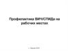 Профилактика ВИЧ и СПИДа на рабочих местах