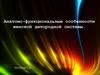 Анатомо-функциональные особенности женской детородной системы