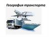География транспорта