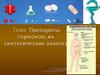 Препараты гормонов, их синтетические аналоги