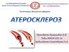 Атеросклероз. Семіздік