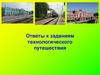 Ответы к заданиям технологического путешествия