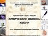 Химические основы жизни