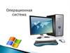 Операционная система