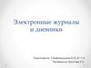 Электронные журналы и дневники