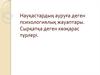 Науқастардың ауруға деген психологиялық жауаптары. Сырқатқа деген көзқарас түрлері