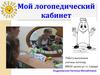 Мой логопедический кабинет