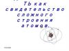 Радиоактивность, как свидетельство сложного строения атомов