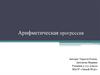 Арифметическая прогрессия.  История арифметических прогрессий