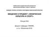 Понятие теории физической культуры. Цель, задачи, формы физической культуры