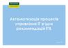 Автоматизація процесів управління ІТ згідно з рекомендаціями ITIL