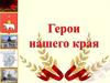 Герои  Великой Отечественной войны. Пермский край