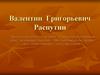 Валентин Григорьевич Распутин