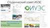 Студенческий совет ИУЭС