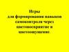 Игры для формирования навыков самоконтроля через цветовосприятие и цветоощущение