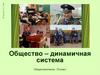 Общество - динамичная система