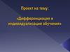 Дифференциация и индивидуализация обучения