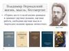 Владимир Вернадский. Жизнь, мысль, бессмертие