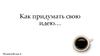 Как придумать свою идею