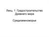 Градостроительство Древнего мира. Средиземноморье
