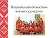 Национальный костюм южных удмуртов