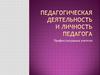 Педагогическая деятельность и личность педагога Профессиограмма учителя