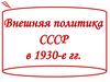 Международные отношения и внешняя политика СССР 1930-е гг