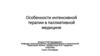 Особенности интенсивной терапии в паллиативной медицине