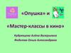 «Опушка» и «Мастер-классы в кино»