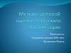 Методы деловой оценки персонала организации