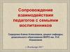 Сопровождение взаимодействия педагогов с семьями воспитанников