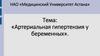 Артериальная гипертензия у беременных