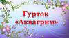 Гурток «Аквагрим»