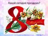 Какой сегодня праздник