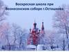 Воскресная школа при Вознесенском соборе г. Осташкова