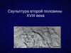 Скульптура второй половины XVIII века