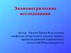 Эконометрические исследования. Эконометрические модели