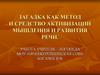 Загадка, как метод и средство активизации мышления и развития речи