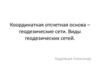 Геодезические сети. Виды геодезических сетей